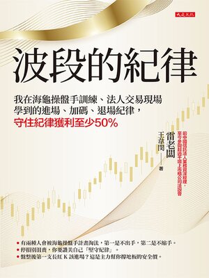 cover image of 波段的紀律